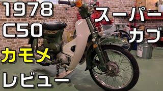 スーパーカブ1978年6VカモメカブC50レビューフロンドグリーンメタリック　旧車　過去のモデル紹介