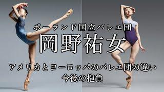 就職活動で大変だった事や他の国とヨーロッパのバレエ団の違い。今後の抱負など！【岡野祐女】