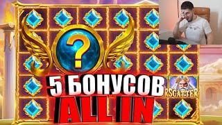 КУПИЛ 5 ДОРОГИХ БОНУСОВ ALL IN в GATES OF OLYMPUS И ЧТО СЛУЧИЛОСЬ