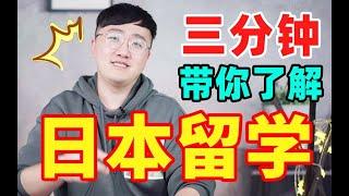 【萌新日本留学攻略】大三大四如何规划日本留学？ | 芥末学长说