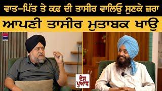 DES PUADH : ਆਪਣੀ ਤਾਸੀਰ ਮੁਤਾਬਕ ਖਾਉ l Manjit Singh Rajpura l Rajpal Makhani B Social