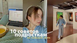 10 Советов Подросткам на каждый день  деньги, сон, проблемы и перемены #почтиподкаст