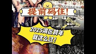 提前码住！2025湾区跨年就这么过！