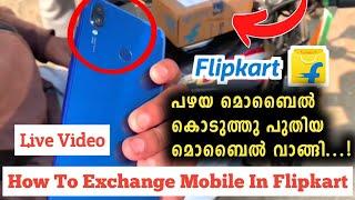 How to exchange mobile in flipkart malayalam 2023 | How to exchange mobile in flipkart malayalalam