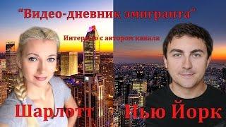 Интервью с автором канала "Видео-Дневник Эмигранта" - Андреем