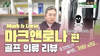 [골프 의류 리뷰] 자신의 아이덴티티를 잘 만들었지만 가성비가 X리다?!!  ※마크앤로나(Mark&Lona) 리뷰편!※