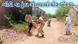 બીડી ના ઠુંઠા ગોતવામાં મોર બોલ્યા | lockdown | Gujarati comedy