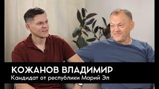 Владимир Кожанов | Кандидат в депутаты от республики Марий Эл