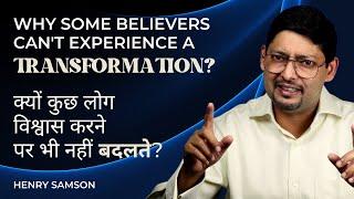 Why some believers can't experience a transformation? क्यों कुछ लोग विश्वास करने पर भी नहीं बदलते?