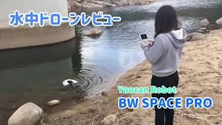 【水中ドローンレビュー】BW SPACE PRO 開封！操縦してみた！　ドローンジョプラス