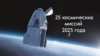 25 космических миссий, ожидаемых в 2025 году [новости науки и космоса]