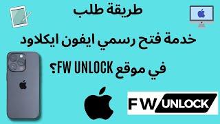 How do you request an official iPhone iCloud unlock service on the FW UNLOCK website?