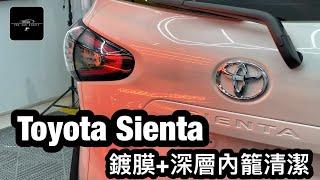 Toyota Sienta 兩年期高效頂級鍍膜服務