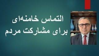 التماس خامنه‌ای  برای مشارکت مردم