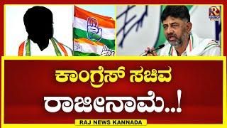Congress : ಕಾಂಗ್ರೆಸ್ ಸಚಿವರಾಜೀನಾಮೆ ..! | KPCC | Raj news Kannada