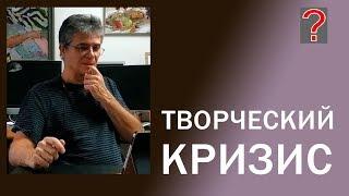 84 Art вопрос _ Творческий кризис.