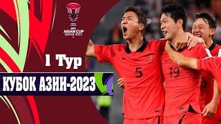 Кубок Азии-2023 Результаты 1 тур. Узбекистан не смог одолеть Сирию Таиланд разобрался с Кыргызстаном