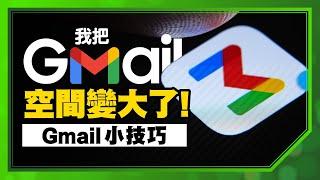 免費Gmail空間變大術！4個必學Google Gmail信箱使用技巧（電腦版/手機版通用）