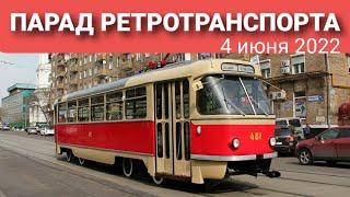 Парад РетроТранспорта 4 июня 2022. Первый раз в жизни прокатился на трамвае)))