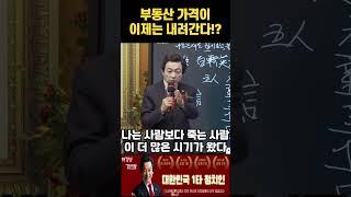 허경영 예언! 이제 부동산 가격이 폭락한다!?