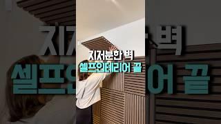 집주인이 더 좋아한 셀프 인테리어 아이템 #쿠팡추천 #셀프인테리어 #집꾸미기