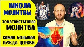 Школа молитвы | Ходатайственная молитва | Элементы истинного ходатайства