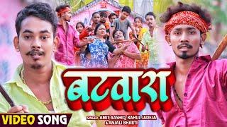 #Funny #Video | बटवारा | #Amit Ashik, #Anjali Bharti & #Rahul Jadeja | #Maghi Video Song 2023