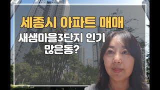 세종시소담동아파트매매 새새마을 3단지 84타입 공실로즉시입주가능해요