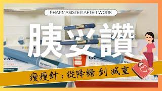 瘦瘦針胰妥讚使用方式