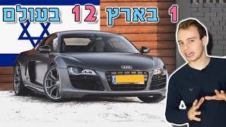 10 רכבים הכי נדירים בעולם כאן בישראל