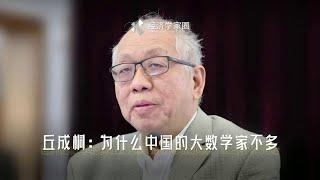 數學天才拒絕哈佛掀熱議 丘成桐：為何中國的大數學家不多