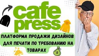 CafePress сервис Print on Demand / Бесплатный способ начать продавать свои Дизайны