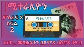 ሚተራሊዮን ምዕራፍ 3 ክፍል 2 - Miteralion season 3 part 2 | shenoda tube