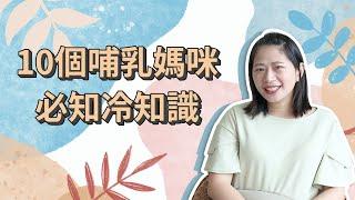 【哺乳冷知識】餵母乳媽咪必知的10個重要資訊，補充膠原蛋白真的很重要！｜ 創業系媽媽產後生活#13 - 懷孕是一件很美好的事 - 孕婦 嬰兒 寶寶