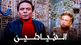 عادل إمام وسعيد صالح في فيلم الشياطين | من أعظم أفلام التمانينات