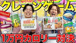 【大食い】クレーンゲーム1万円で取った景品爆食いしてどっちが多くカロリー取れるか対決！！