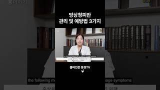 망상청피반 관리 및 예방법 3가지 #자반증