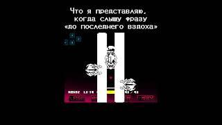 Фандом меняют людей￼, и представление о мире. #рек #undertale #нормвидео #sansmeme #lastbreath #мем￼