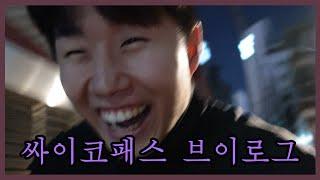 [vlog]사회적 지위 없이 존중받는 방법l싸패되는법l꿀팁l싸패취미l싸패연애l고백법l싸이코패스지만괜찮아