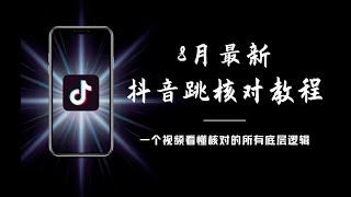 8月最新抖音跳核对教程，百分百过，需要自测