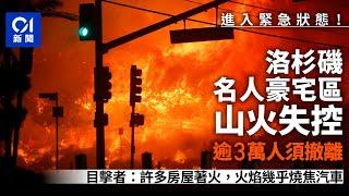 洛杉磯高級社區山火失控　當地宣布緊急狀態　逾3萬人須撤離｜01新聞｜洛杉磯｜美國｜加州｜山火