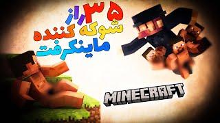 35 راز از ماینکرفت که نمیدونید !/ Minecraft