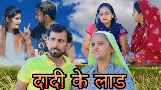 दादी के लाड #haryanvi #natak #episode #comedy #bssmovie #bajrangsharma