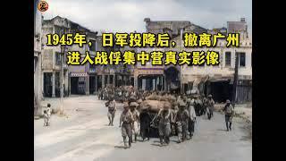 1945年，日军投降后，撤离广州进入战俘集中营真实影像#珍贵历史影像 #日本投降 #铭记历史