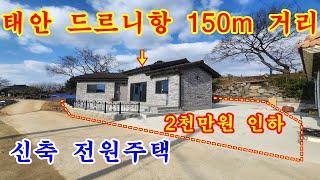 [매물번호511번]태안부동산(전원주택)안면도 방면 드르니항 바다 150 m 도보거리의 남서향 신축 전원주택."3억원".041-673-9909.태안한빛부동산.