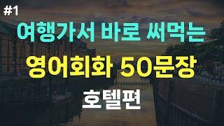 [여행영어] 호텔에서 자주 사용하는 기초영어회화 50문장(여행영어 흘려듣기, 해외여행 영어공부)