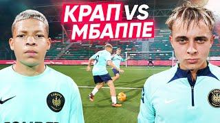 КРАП vs МБАППЕ! ЛЕГЕНДАРНАЯ БИТВА ЗА 30,000