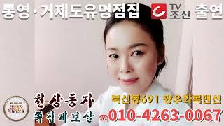 통영 천상동자 쪽집게보살