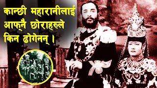 RANA 36 || What happened when Tribhuvan Shah was born? || Chandra Shamsher || Tribhuvan Shah ||