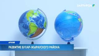 Развитие Бухар-Жырауского района